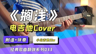 【电吉他】难度☆，我只能永远读着对白，周杰伦《搁浅》改编solo，电吉他cover