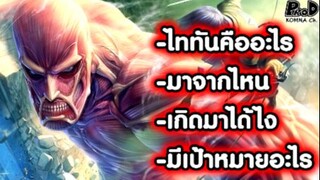 (สปอย)ผ่าพิภพไททัน - ไททันคืออะไร มาจากไหน เกิดมาได้ไง มีเป้าหมายอะไร