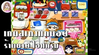 เกมส์เถ้าแก่น้อย ตอนร้านขายไอศครีม