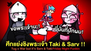 Taki พยายามแย่งพระเจ้าไปจาก Sarv ! Tug-o-War แต่เป็น Taki กับ Sarv ร้องแทน | Friday Night Funkin