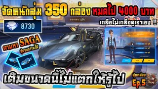 Speed Drifters : EP5 จัดหนักเติม 4000 / สุ่ม 350 กล่อง !! Saga ไม่แตกให้รู้ไป !! #สุ่มจนกว่าจะได้