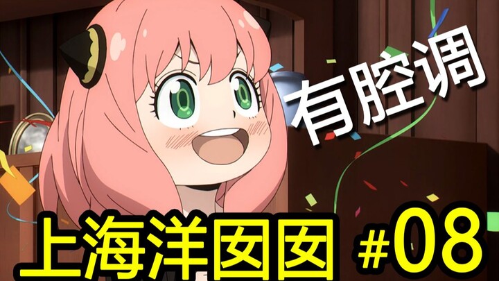 全员沪语配音 味儿太正！【间谍过家家】一人全役！第08期