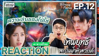 【REACTION】[EP.12] เทพยุทธ์สะบั้นฟ้าท้าสวรรค์ (พากย์ไทย) Burning Flames [武庚纪] | iQIYIxมีเรื่องแชร์