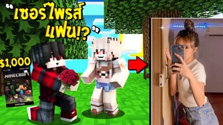 เซอร์ไพรส์แฟน!! ซื้อรหัสมายคราฟ ราคาหลักพัน1,000+ ให้!! จะเป็นอย่างไร!? (Minecraft แฟน)