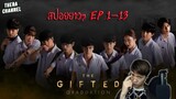 สปอยย่อแบบยาว!!! THE GIFTED GRADUATION EP.1-13 (นักเรียนพลังกิฟต์ ภาค2)