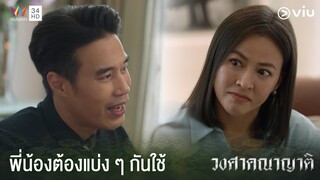 ก็เรามีผลประโยชน์ร่วมกัน | วงศาคณาญาติ Ep.3