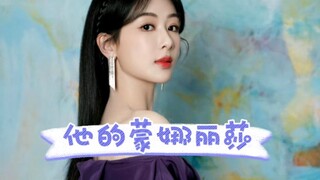 【健饼果紫】【紫檀】一路上说了几次蒙娜丽莎，到了现场仍不忘cue大家听他的“蒙娜丽莎”他超爱的。