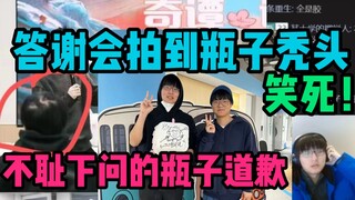 【瓶子君152】笑死！中国奇谭答谢会拍到瓶子秃头！不耻下问的瓶子向世另瓶（刘毛宁导演）道歉！！