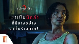 เขาเป็นนักล่า ที่มีบางอย่างอยู่ในร่างกาย! - "ปีเตอร์ นพชัย" เป็น "พันธุ์" ใน แสงกระสือ 2