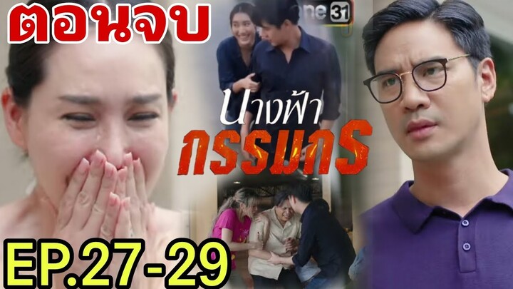 เจอพรฟ้า..ผกาหลอกเจ้าสัว!! นางฟ้ากรรมกรEP.27 - EP 29(ตอนจบ)#เบสท์คำสิงห์ #ช่องวัน31 #one31 #พลพล