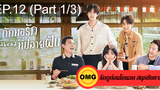 ซีรี่ย์จีนGo Ahead (2020) ถักทอรักที่ปลายฝัน EP12_1