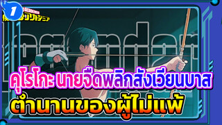 ตำนานของผู้ไม่แพ้ | อนิเมะกีฬา / เลือดร้อน_1