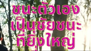 ชนะตัวเองเป็นชัยชนะ ที่ยิ่งใหญ่ที่สุด