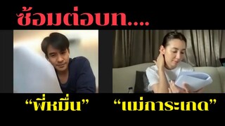 เบื้องหลัง “โป๊ป-เบลล่า” ซ้อมต่อบทเรียกน้ำย่อย “พรหมลิขิต”