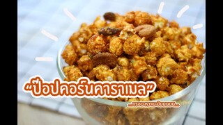 ป๊อปคอร์นคาราเมล - Caramel Popcorn : เชฟนุ่น ChefNuN Cooking