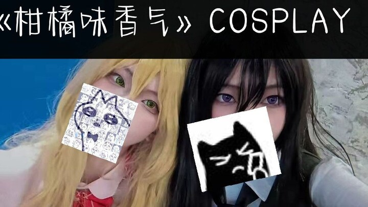 《柑橘味香气 citrus》cosplay （再也不大夏天坐地上拍照了）