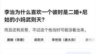 李治：不被爱的才是小三..媚娘开门，我是我爸