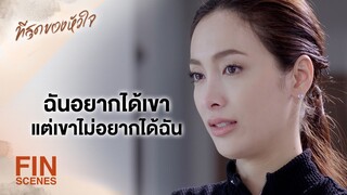 FIN | มันไม่ปกติตั้งแต่เขาให้แกออกจากบ้านเขาแล้ว | ที่สุดของหัวใจ EP.11 | Ch3Thailand