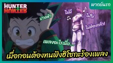 ฮันเตอร์ x ฮันเตอร์ l พากย์นรก - เมื่อกอนต้องทนฟังฮิโซกะร้องเพลง