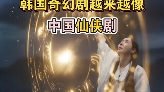 韩国奇幻剧越来越像中国仙侠剧了，服装和招式变得快分不出来了