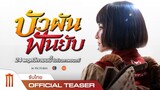 บัวผันฟันยับ - Official Teaser [ซับไทย]