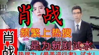 【肖战】频繁上热搜，就是在试水！