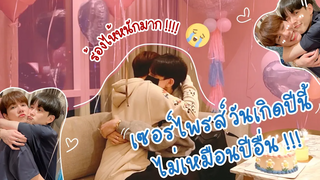 BL Surprise วันเกิดใหญ่ในรอบปี เล่นเอาร้องไห้น้ำตาแตก😭