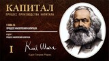 Карл Маркс — Капитал. Том 1. Отдел 7. Глава 20. Процесс накопления капитала
