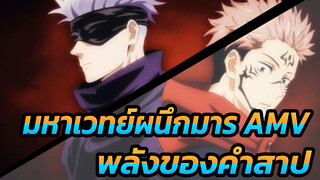 [อนิเมะ/AMV] ความแข็งแกร่ง คือ
ทุ่มเทใจทั้งหมด! พลังของคำสาป!