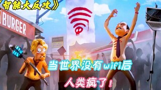 当世界没有了WiFi后，人类疯的疯傻的傻，甚至还成立了WiFi邪教