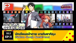 เป็นแฟนกันเมะ | SS.2 EP.11 นักเขียนหน้าตาย นายโนซากิคุง (Gekkan Shoujo Nozaki-kun)