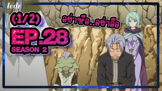 (Ss2) เกิดใหม่ทั้งทีก็เป็นสไลม์ไปซะแล้ว ตอนที่ 28(1/2) | สปอยอนิเมะ | Tensei shitara Slime Datta Ken