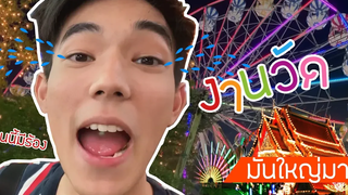 VLOGพาไปเที่ยวงานวัด งานนี้มีร้องไม่ดูพลาดมากบอกเลย