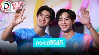 🔴LIVE! "จูเนียร์-ฟลุ๊คจ์" ฉากเลิฟซีนไม่เขิน รอดูที่เหลือแซ่บกว่านี้ ดีใจซีรีส์ "คุณได้ไปต่อ" กระแสดี