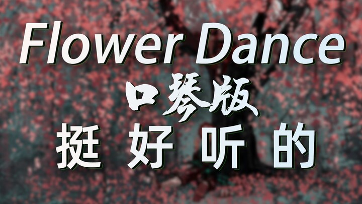 【口琴】Flower Dance（花之舞，嘴都吹麻了）