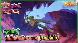 (สรุปเนื้อหา)สกิลสุดพิสดารกับมื้ออาหารในต่างโลกเล่ม11ตอน 25|การต่อสู้ที่ไม่ได้สัมผ้สมานาน(ภาคบังคับ)