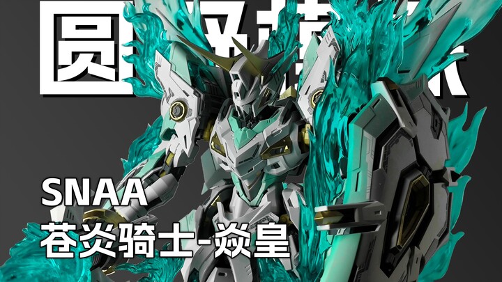 苍炎觉醒 焱皇详细测评 特效件很帅 皇者系列 SNAA新品