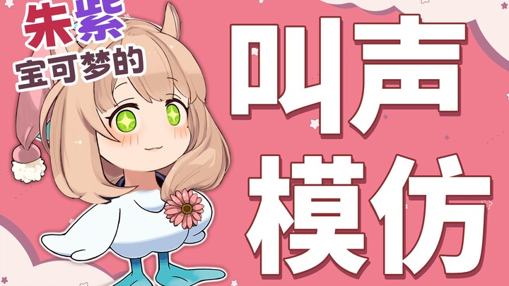 【宝可梦】大师球级模仿选手・朱紫版