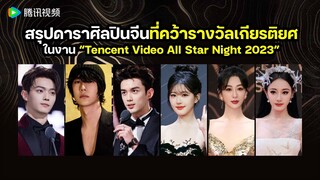 สรุปดาราศิลปินที่คว้ารางวัลเกียรติยศในงาน “Tencent Video All Star Night 2023”