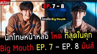 ( สปอยซีรี่ย์เกาหลี ) นักโทษ หน้าหล่อ โหดที่สุดในคุก -  ใครคือ บิ๊กเม้าท์ กัน? : EP. 7 - 8