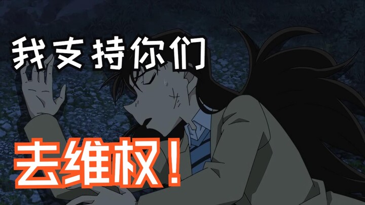 我为什么坚定支持毛利兰粉丝维权？论我朋友如何成为一名兰卫兵