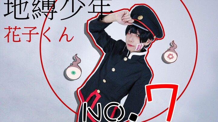 【花子君COS】超帅！NO.7 地缚少年花子君OP【原创编舞】【4k】