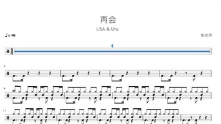 再会【简易上手版】LiSA & Uru 动态鼓谱