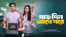 Saat Din Age Pore | সাত দিন আগে পরে || Niloy Alamgir | JS Heme | Bangla New Natok 2025