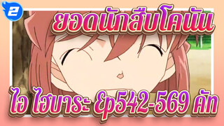 [ยอดนักสืบโคนัน] ไอ ไฮบาระ Ep542-569  คัท_2