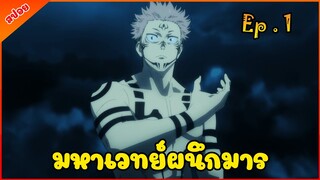 [สปอยอนิเมะ] มหาเวทย์ผนึกมาร [ตอนที่ 1]