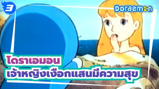 โดราเอมอน|[วาซาบิ/ เวอร์ชั่นอินโดนีเซีย] เจ้าหญิงเงือกแสนมีความสุข_3