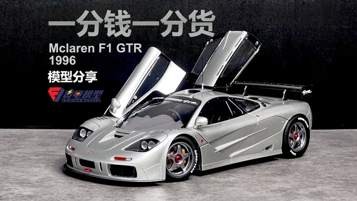 「模型分享」一分钱一分货！499块的迈凯伦F1 GTR