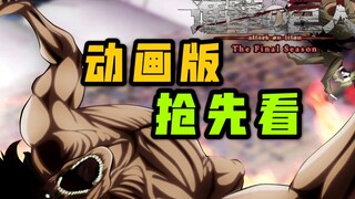 【巨人最终季】动画版01：八大巨人到场！艾伦VS战锤！（进击的巨人第四季）