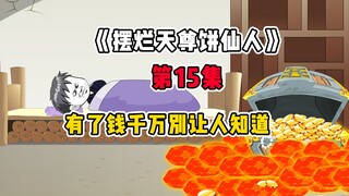 有了钱千万别让人知道《摆烂天尊饼仙人》第15集